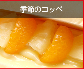季節のコッペ